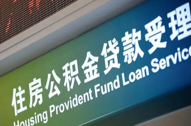 公积金计息-汝州公积金代办平台